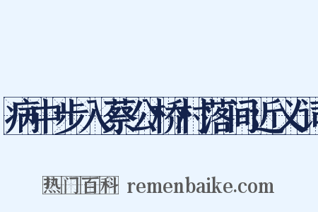 病中步入蔡公桥村落间近义词是什么意思的图片